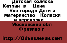Детская коляска Катрин 2в1 › Цена ­ 6 000 - Все города Дети и материнство » Коляски и переноски   . Московская обл.,Фрязино г.